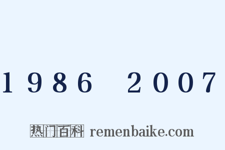 1986～2007是什么意思的图片